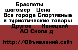 Браслеты Shimaki шагомер › Цена ­ 3 990 - Все города Спортивные и туристические товары » Другое   . Ненецкий АО,Снопа д.